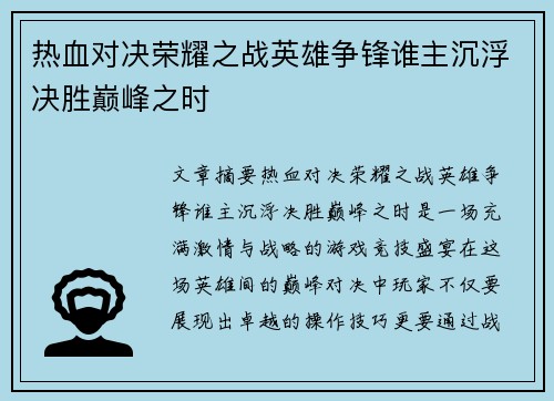 热血对决荣耀之战英雄争锋谁主沉浮决胜巅峰之时