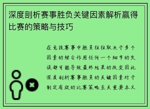 深度剖析赛事胜负关键因素解析赢得比赛的策略与技巧