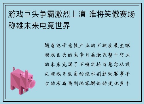 游戏巨头争霸激烈上演 谁将笑傲赛场称雄未来电竞世界