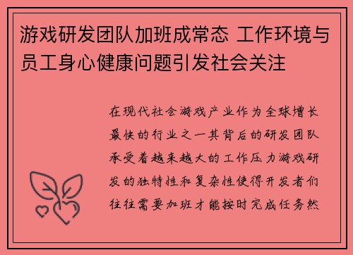 游戏研发团队加班成常态 工作环境与员工身心健康问题引发社会关注