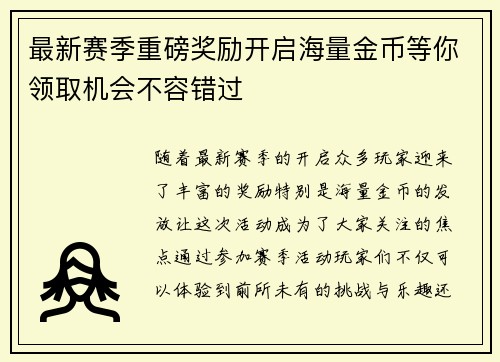 最新赛季重磅奖励开启海量金币等你领取机会不容错过