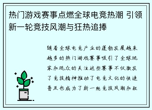 热门游戏赛事点燃全球电竞热潮 引领新一轮竞技风潮与狂热追捧