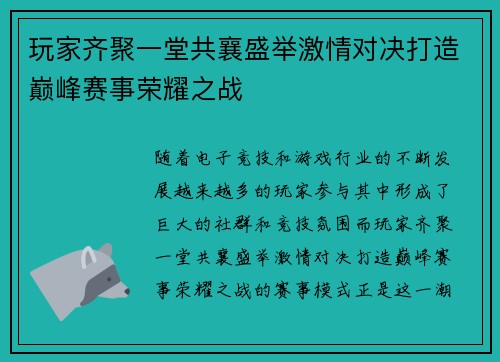 玩家齐聚一堂共襄盛举激情对决打造巅峰赛事荣耀之战