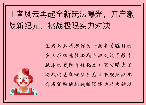 王者风云再起全新玩法曝光，开启激战新纪元，挑战极限实力对决