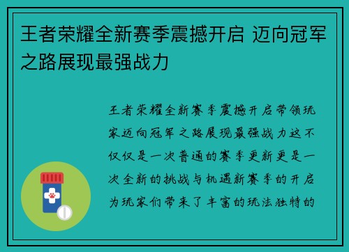 王者荣耀全新赛季震撼开启 迈向冠军之路展现最强战力