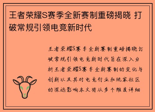 王者荣耀S赛季全新赛制重磅揭晓 打破常规引领电竞新时代