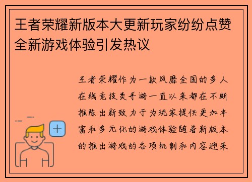 王者荣耀新版本大更新玩家纷纷点赞全新游戏体验引发热议