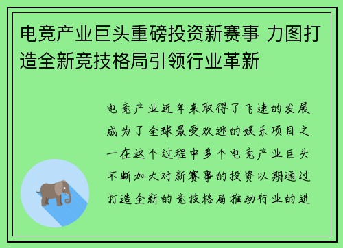 电竞产业巨头重磅投资新赛事 力图打造全新竞技格局引领行业革新