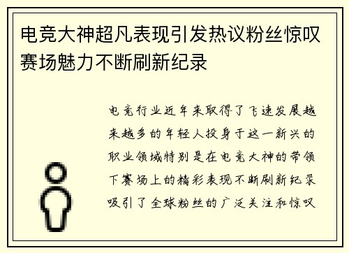 电竞大神超凡表现引发热议粉丝惊叹赛场魅力不断刷新纪录