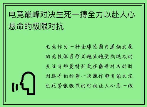 电竞巅峰对决生死一搏全力以赴人心悬命的极限对抗