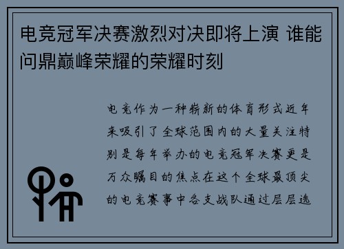 电竞冠军决赛激烈对决即将上演 谁能问鼎巅峰荣耀的荣耀时刻