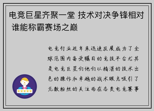 电竞巨星齐聚一堂 技术对决争锋相对 谁能称霸赛场之巅