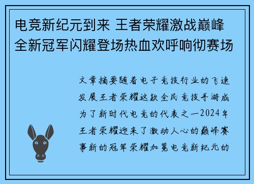 电竞新纪元到来 王者荣耀激战巅峰 全新冠军闪耀登场热血欢呼响彻赛场