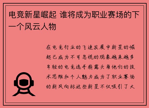 电竞新星崛起 谁将成为职业赛场的下一个风云人物