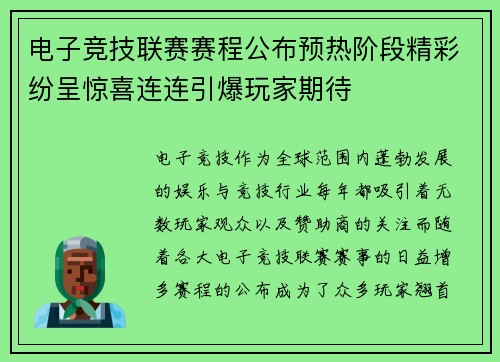 电子竞技联赛赛程公布预热阶段精彩纷呈惊喜连连引爆玩家期待