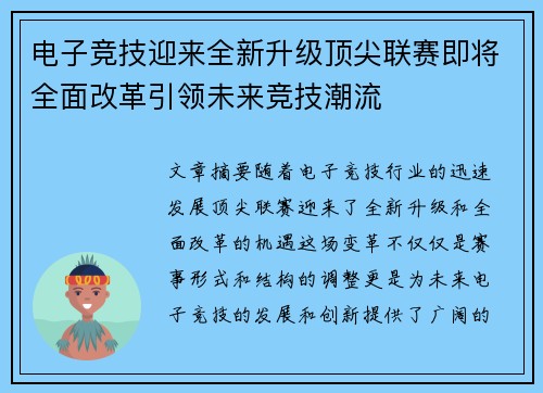 电子竞技迎来全新升级顶尖联赛即将全面改革引领未来竞技潮流