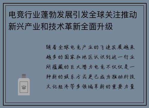 电竞行业蓬勃发展引发全球关注推动新兴产业和技术革新全面升级