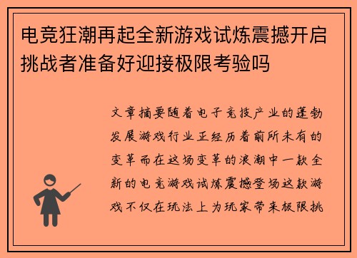 电竞狂潮再起全新游戏试炼震撼开启挑战者准备好迎接极限考验吗