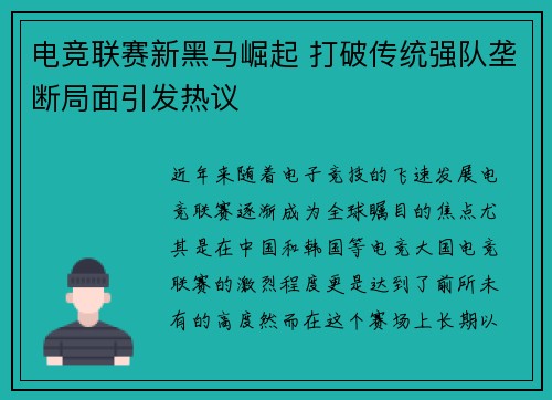 电竞联赛新黑马崛起 打破传统强队垄断局面引发热议