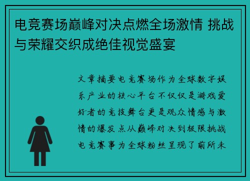 电竞赛场巅峰对决点燃全场激情 挑战与荣耀交织成绝佳视觉盛宴