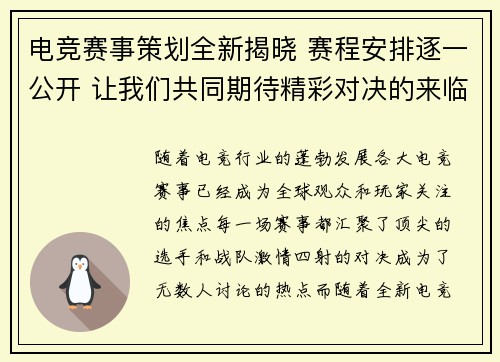 电竞赛事策划全新揭晓 赛程安排逐一公开 让我们共同期待精彩对决的来临