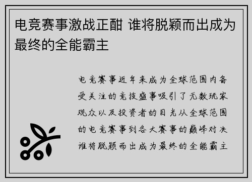 电竞赛事激战正酣 谁将脱颖而出成为最终的全能霸主