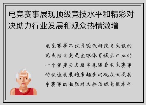 电竞赛事展现顶级竞技水平和精彩对决助力行业发展和观众热情激增