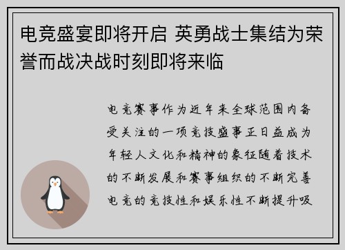 电竞盛宴即将开启 英勇战士集结为荣誉而战决战时刻即将来临