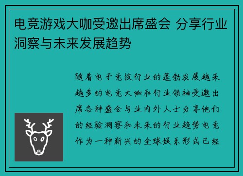 电竞游戏大咖受邀出席盛会 分享行业洞察与未来发展趋势