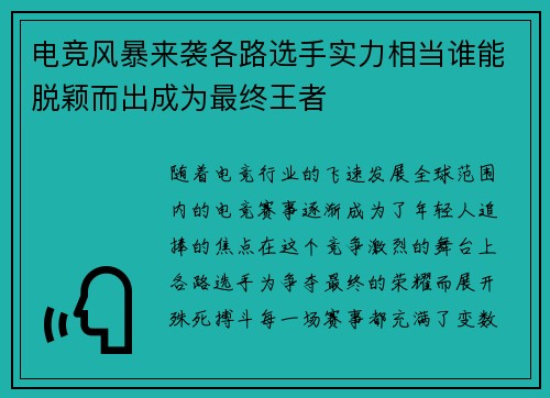 电竞风暴来袭各路选手实力相当谁能脱颖而出成为最终王者