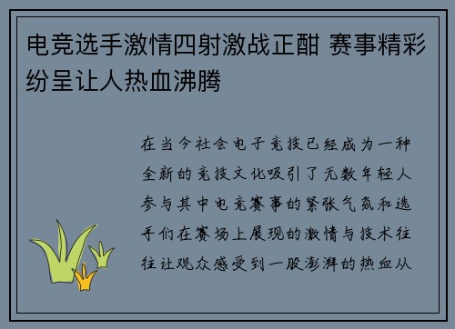 电竞选手激情四射激战正酣 赛事精彩纷呈让人热血沸腾