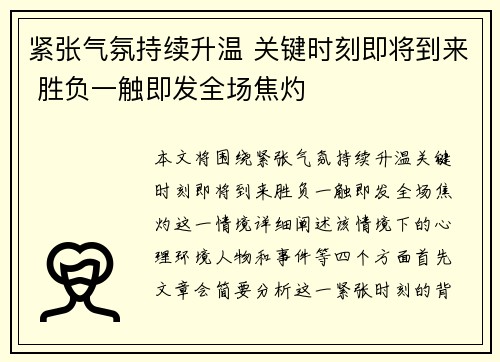 紧张气氛持续升温 关键时刻即将到来 胜负一触即发全场焦灼