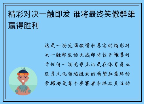 精彩对决一触即发 谁将最终笑傲群雄赢得胜利