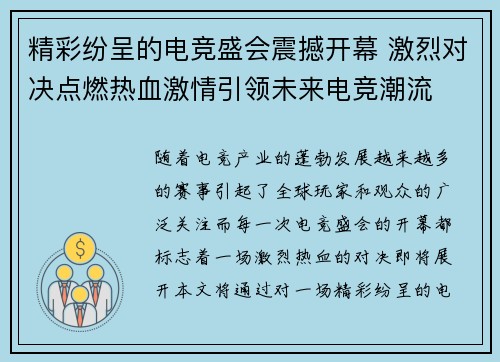 精彩纷呈的电竞盛会震撼开幕 激烈对决点燃热血激情引领未来电竞潮流