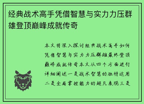 经典战术高手凭借智慧与实力力压群雄登顶巅峰成就传奇