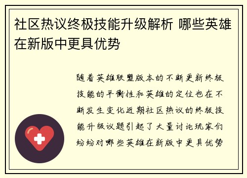 社区热议终极技能升级解析 哪些英雄在新版中更具优势