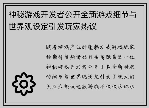 神秘游戏开发者公开全新游戏细节与世界观设定引发玩家热议