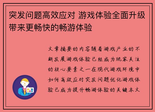 突发问题高效应对 游戏体验全面升级带来更畅快的畅游体验