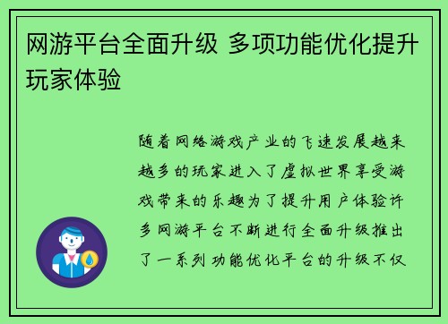 网游平台全面升级 多项功能优化提升玩家体验