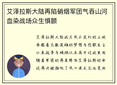 艾泽拉斯大陆再陷硝烟军团气吞山河血染战场众生惧颤