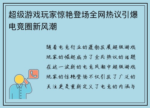 超级游戏玩家惊艳登场全网热议引爆电竞圈新风潮