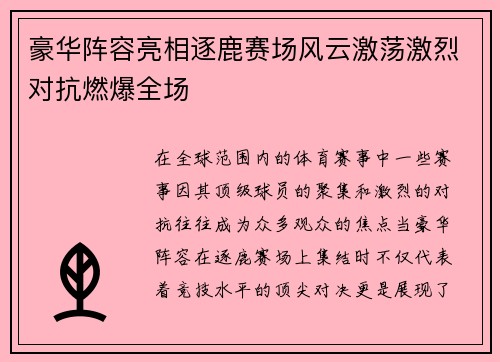 豪华阵容亮相逐鹿赛场风云激荡激烈对抗燃爆全场