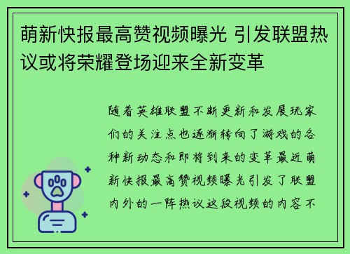 萌新快报最高赞视频曝光 引发联盟热议或将荣耀登场迎来全新变革