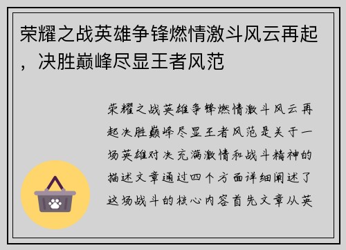 荣耀之战英雄争锋燃情激斗风云再起，决胜巅峰尽显王者风范