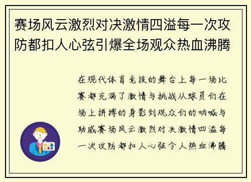 赛场风云激烈对决激情四溢每一次攻防都扣人心弦引爆全场观众热血沸腾