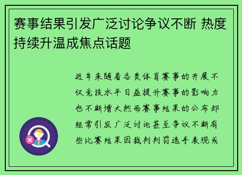 赛事结果引发广泛讨论争议不断 热度持续升温成焦点话题