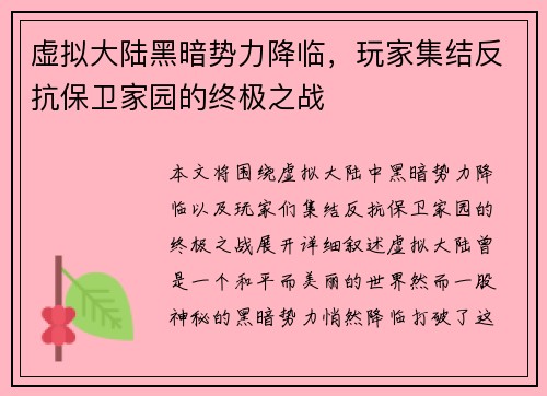 虚拟大陆黑暗势力降临，玩家集结反抗保卫家园的终极之战