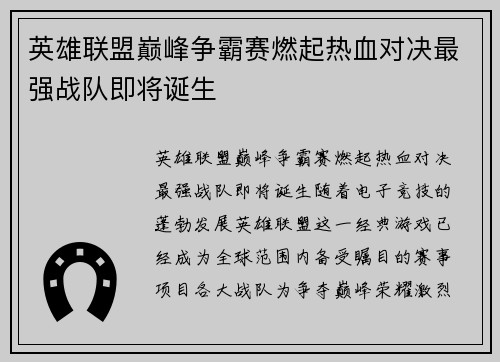 英雄联盟巅峰争霸赛燃起热血对决最强战队即将诞生