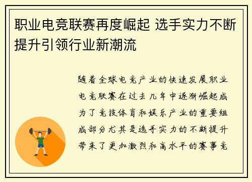 职业电竞联赛再度崛起 选手实力不断提升引领行业新潮流