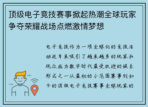 顶级电子竞技赛事掀起热潮全球玩家争夺荣耀战场点燃激情梦想